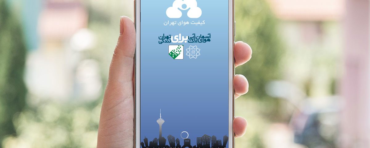 نقد و بررسی اپلیکیشن کیفیت هوای تهران