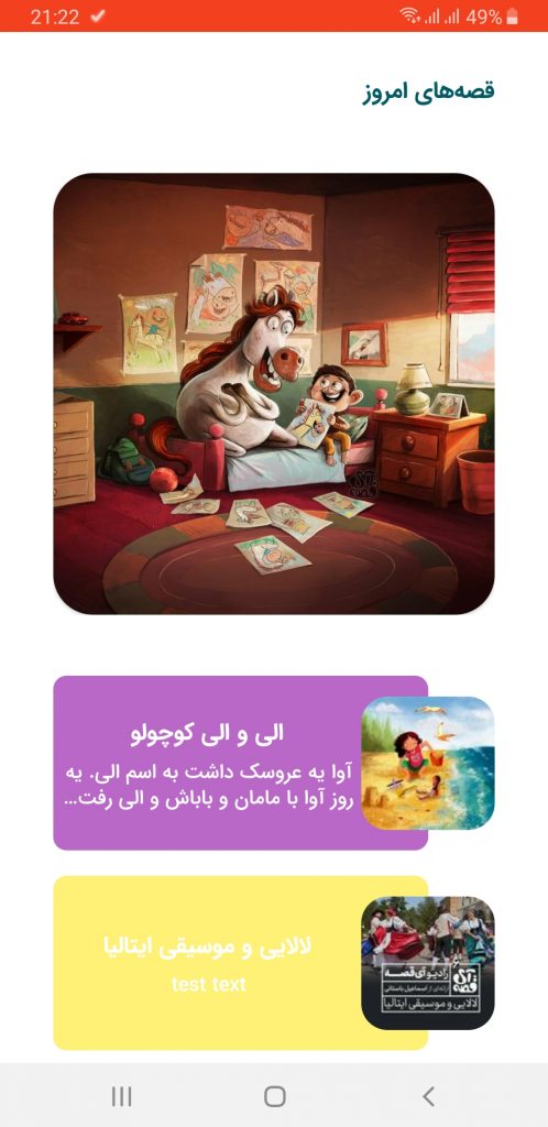 قصه و داستنهای جدید برای کودکان در اپلیکیشن موبایل آی قصه